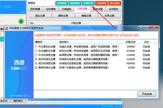 西银播音大师更换播音员的操作步骤截图