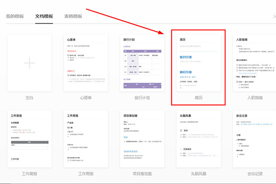 石墨文档制作简历的具体方法截图