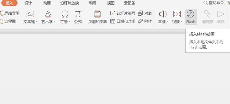 wps文件怎样插入flash动画 wps文件中快速插入flash动画的操作方法截图