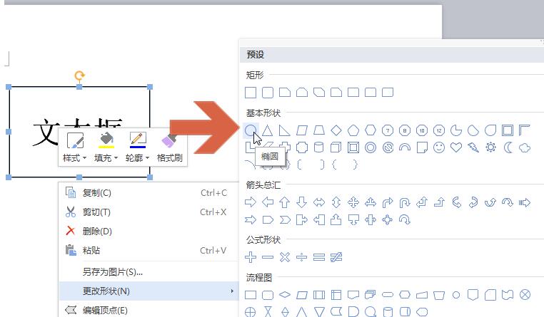 wps是如何更改文本框形状 wps更改文本框形状的方法步骤截图