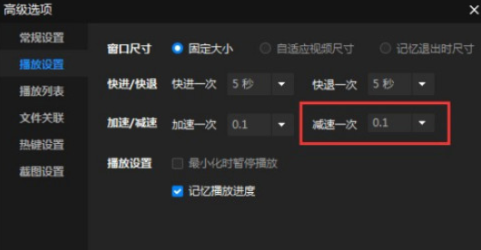 暴风影音怎样设置减速一次时间 暴风影音设置减速一次时间方法截图