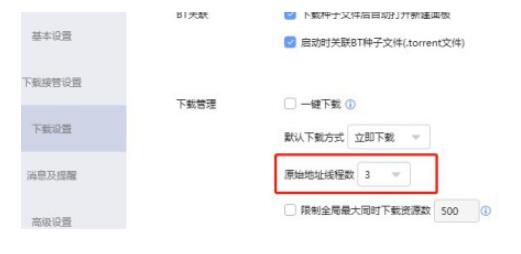 迅雷如何设置原始地址线程数？迅雷设置原始地址线程数的方法教程截图