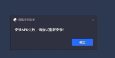 腾讯手游助手装游戏时提示安装apk失败怎么办 腾讯手游助手装游戏时提示安装apk失败解决方法截图