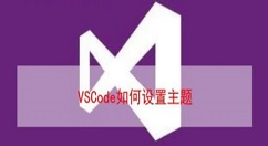 vscode如何改变关键字主题 vscode设置主题方法