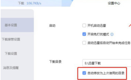 迅雷如何固定下载目录 迅雷关闭自动修改为上次使用的目录教程介绍截图