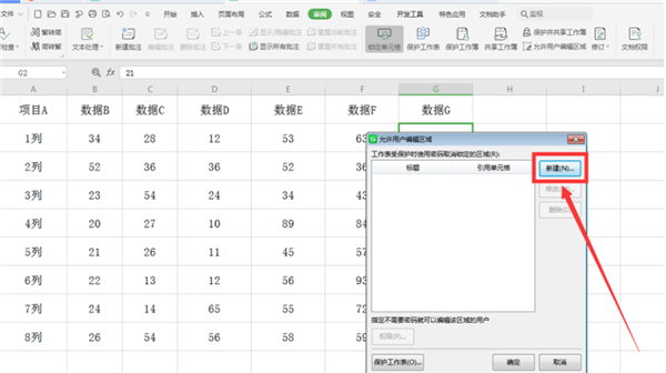 WPS表格怎么分区域锁定?Excel分区域锁定表格步骤截图