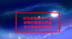 分享华为手机助手电脑版如何设置成中文