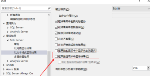 SSMS如何打开在单独选项卡中显示结果 SSMS打开在单独选项卡中显示结果方法截图