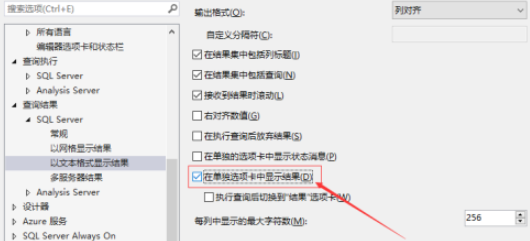 SSMS如何打开在单独选项卡中显示结果 SSMS打开在单独选项卡中显示结果方法截图