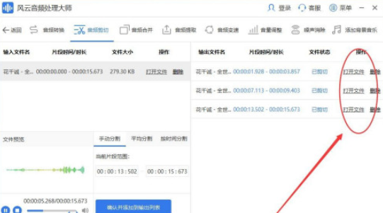风云音频怎样处理大师剪辑音频 风云音频处理大师剪辑音频步骤截图
