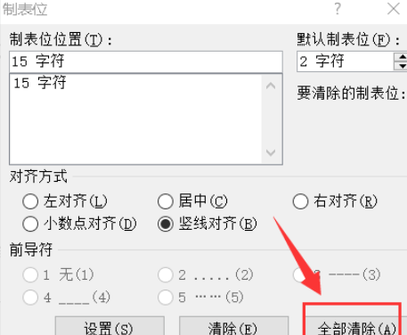 word怎么删除文档中的竖线 word文档竖线制表位清除方法截图