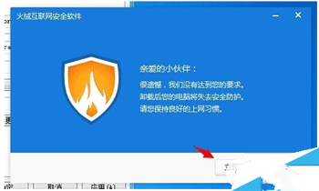 火绒安全软件怎么卸载 火绒安全软件卸载方法截图