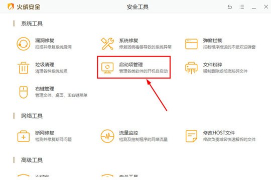 火绒安全软件如何关闭自启动 火绒安全软件关闭自启动教程截图