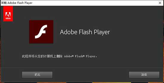 adobe flash player怎么卸载 Adobe Flash Player卸载的操作教程截图