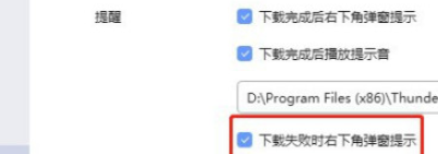 迅雷如何设置下载失败时右下角不弹窗提示？迅雷设置下载失败时右下角不弹窗提示教程截图