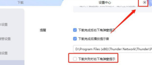 迅雷如何设置下载失败时右下角不弹窗提示？迅雷设置下载失败时右下角不弹窗提示教程截图