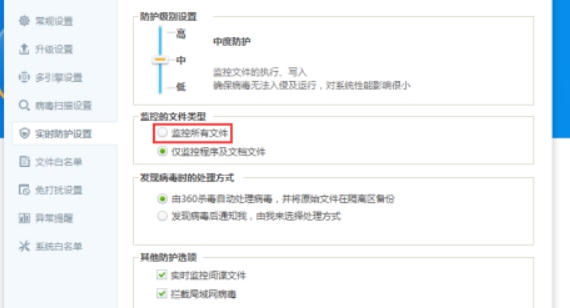 360杀毒如何开启监控所有文件？360杀毒开启监控全部文件步骤截图