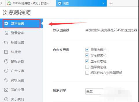 2345加速浏览器如何设置显示侧边栏 2345加速浏览器设置显示侧边栏方法截图