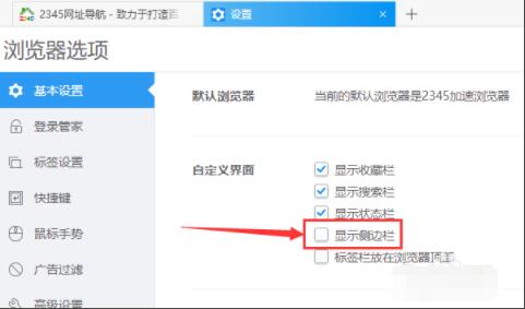 2345加速浏览器如何设置显示侧边栏 2345加速浏览器设置显示侧边栏方法截图