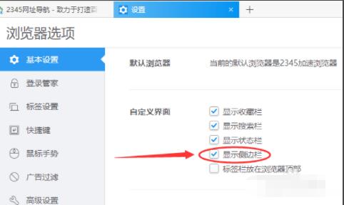 2345加速浏览器如何设置显示侧边栏 2345加速浏览器设置显示侧边栏方法截图