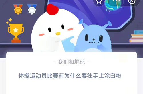 体操运动员比赛前为什么要往手上涂白粉。