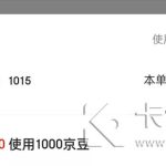 京东京豆1000个可以抵多少钱。