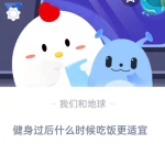 健身过后什么时候吃饭更适宜。