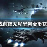 EVE星战前夜无烬星河怎么赚钱。