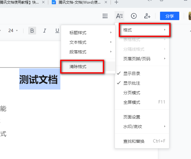 腾讯文档如何快速清除格式？腾讯文档快速清除格式设置教程介绍截图