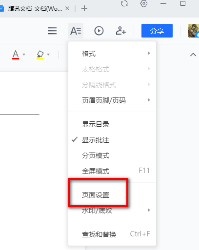 腾讯文档怎么调整页面大小？腾讯文档调整页面大小方法流程介绍截图