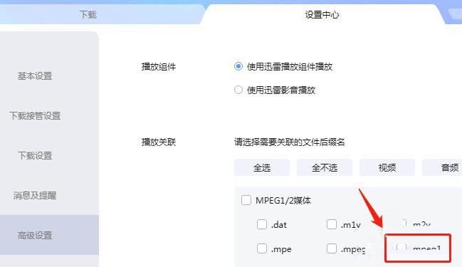 迅雷怎么取消关联mpeg1后缀名文件? 迅雷取消关联mpeg1后缀名文件的设置方法截图