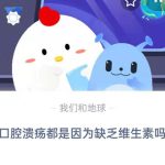 口腔溃疡都是因为缺乏维生素吗。