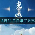 光遇8月31日每日任务怎么完成。