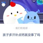 孩子多汗补点钙就没事了吗。