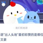 蚂蚁庄园9月10日答案最新。