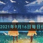 光遇国服9月16日每日任务怎么做。