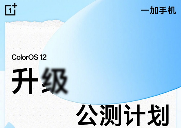 一加什么时候适配ColorOS12。