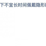 高温环境下不宜长时间佩戴隐形眼镜该说法 蚂蚁庄园10月6日问题答案。