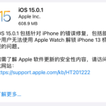 iOS15.0.1怎么样。