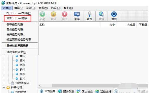 比特精灵怎么添加torrent链接 比特精灵添加Torrent链接教程截图