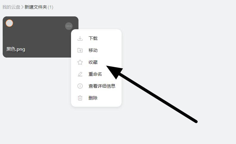 阿里云盘如何收藏文件?阿里云盘新建收藏的方法截图