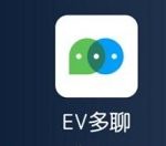 关于EV多聊软件如何使用