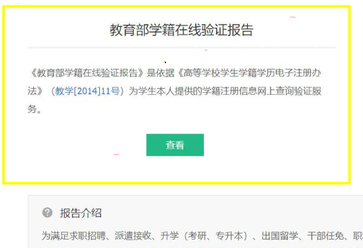 学信网在线验证报告如何获取 学信网在线验证报告获取方法截图