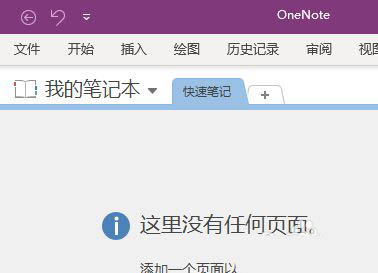 OneNote嵌入文件单不单独发电子邮件 OneNote教程截图