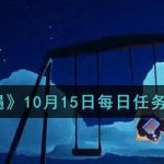 光遇手游10月15日每日任务怎么完成。