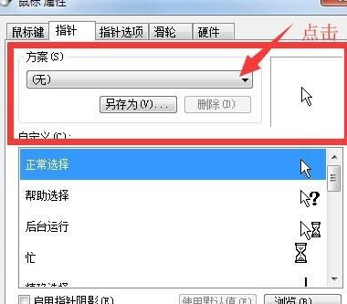 win7怎样更换鼠标指针皮肤 win7更换鼠标指针皮肤的方法截图