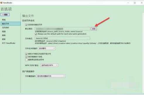 handbrake如何修改默认输出文件路径?handbrake修改默认输出文件路径方法截图