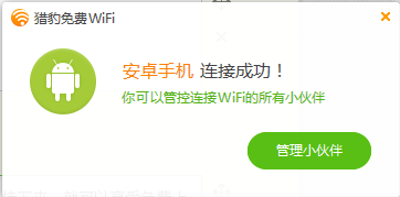 猎豹免费wifi如何连手机热点?猎豹免费wifi连手机热点的方法截图