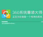 我来分享360系统重装大师怎么把xp换成win7