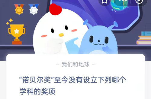 诺贝尔奖至今没有设立下列哪个学科的奖项。